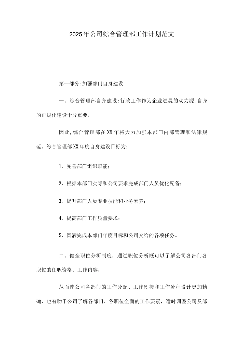 2025年公司综合管理部工作计划范文_第1页