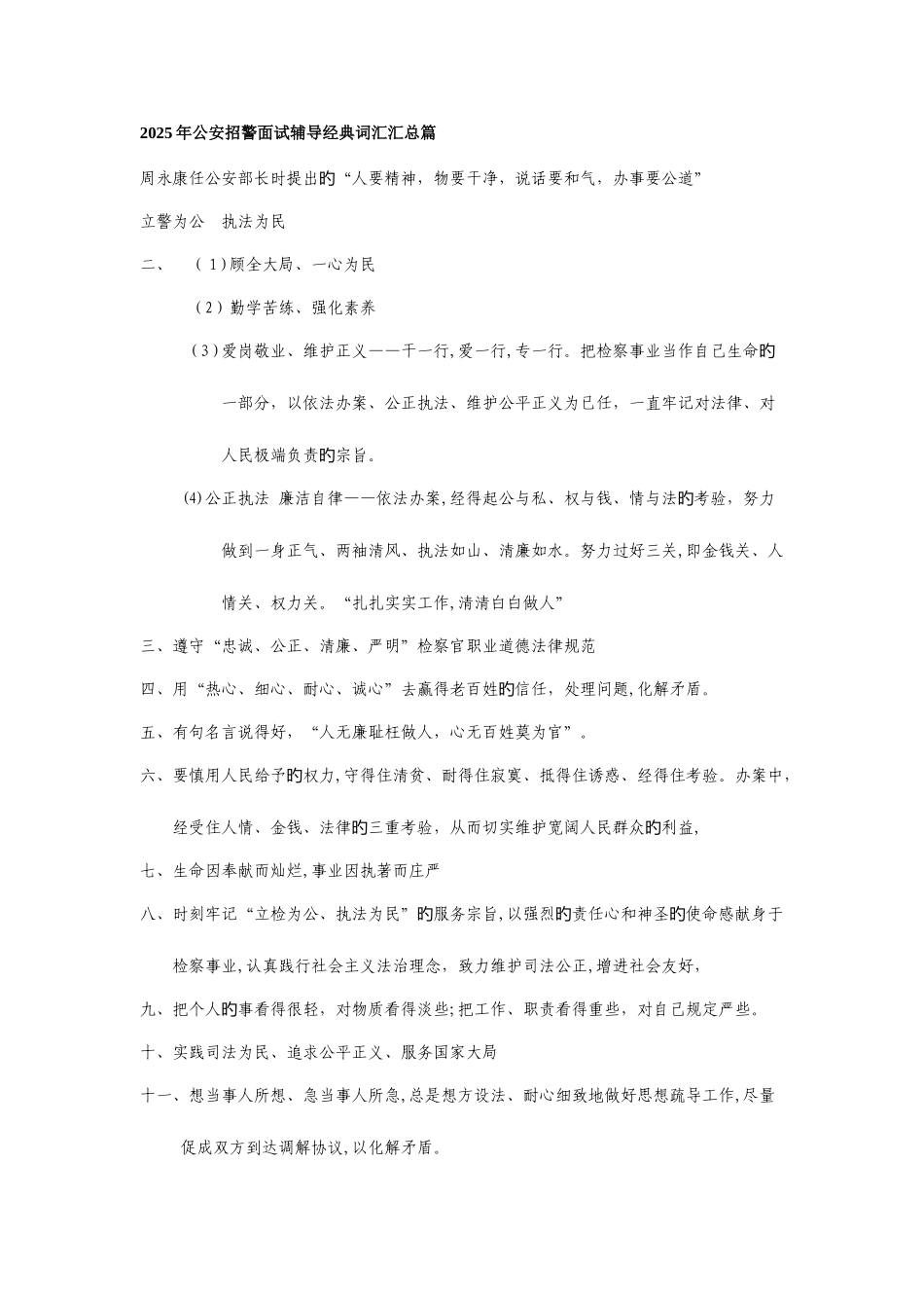 2025年公安招警面试辅导经典词汇汇总篇_第1页