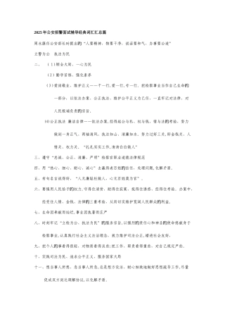 2025年公安招警面试辅导经典词汇汇总篇