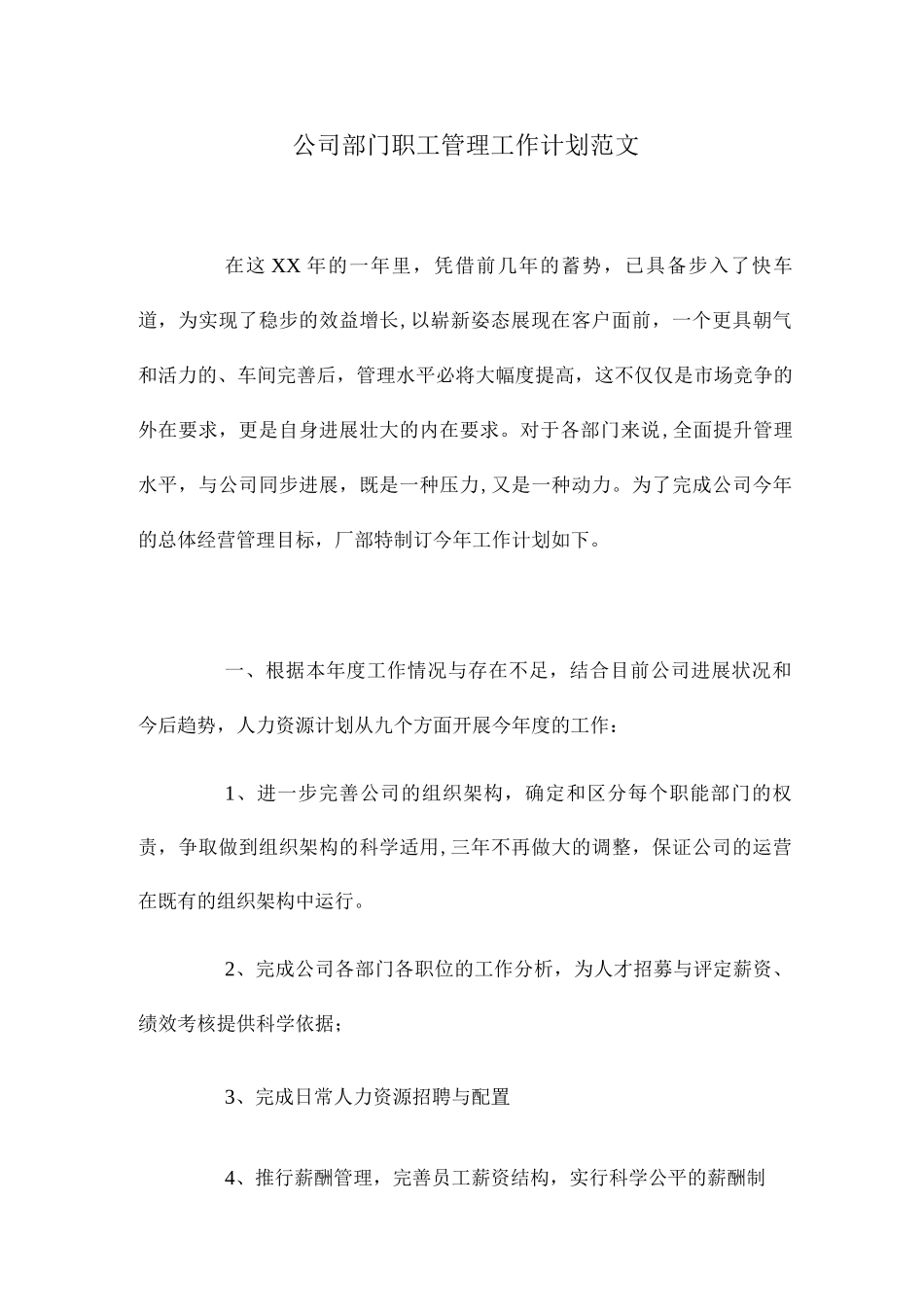 2025年公司部门职工管理工作计划范文_第1页