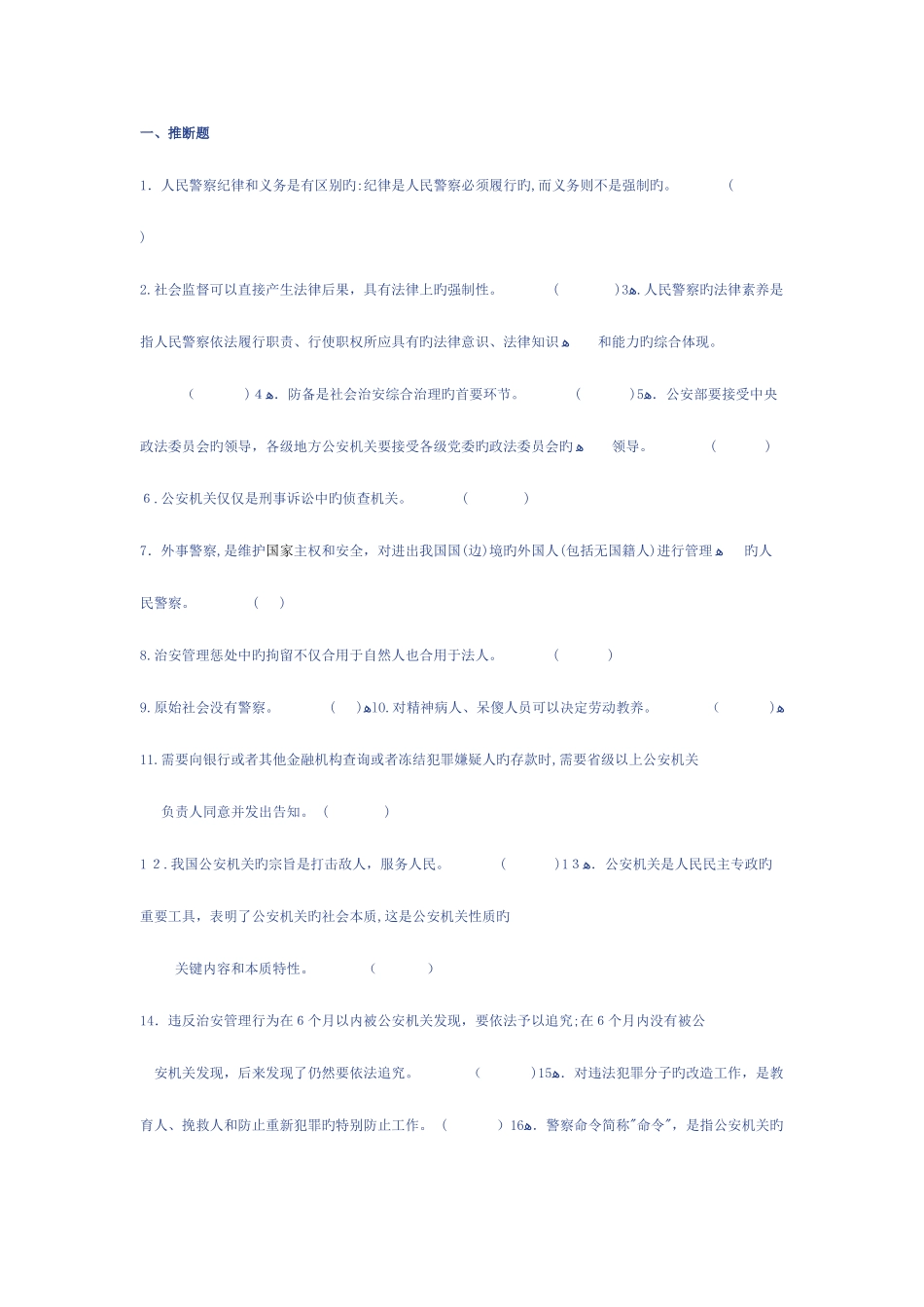 2025年公安基础知识真题重点大全_第1页