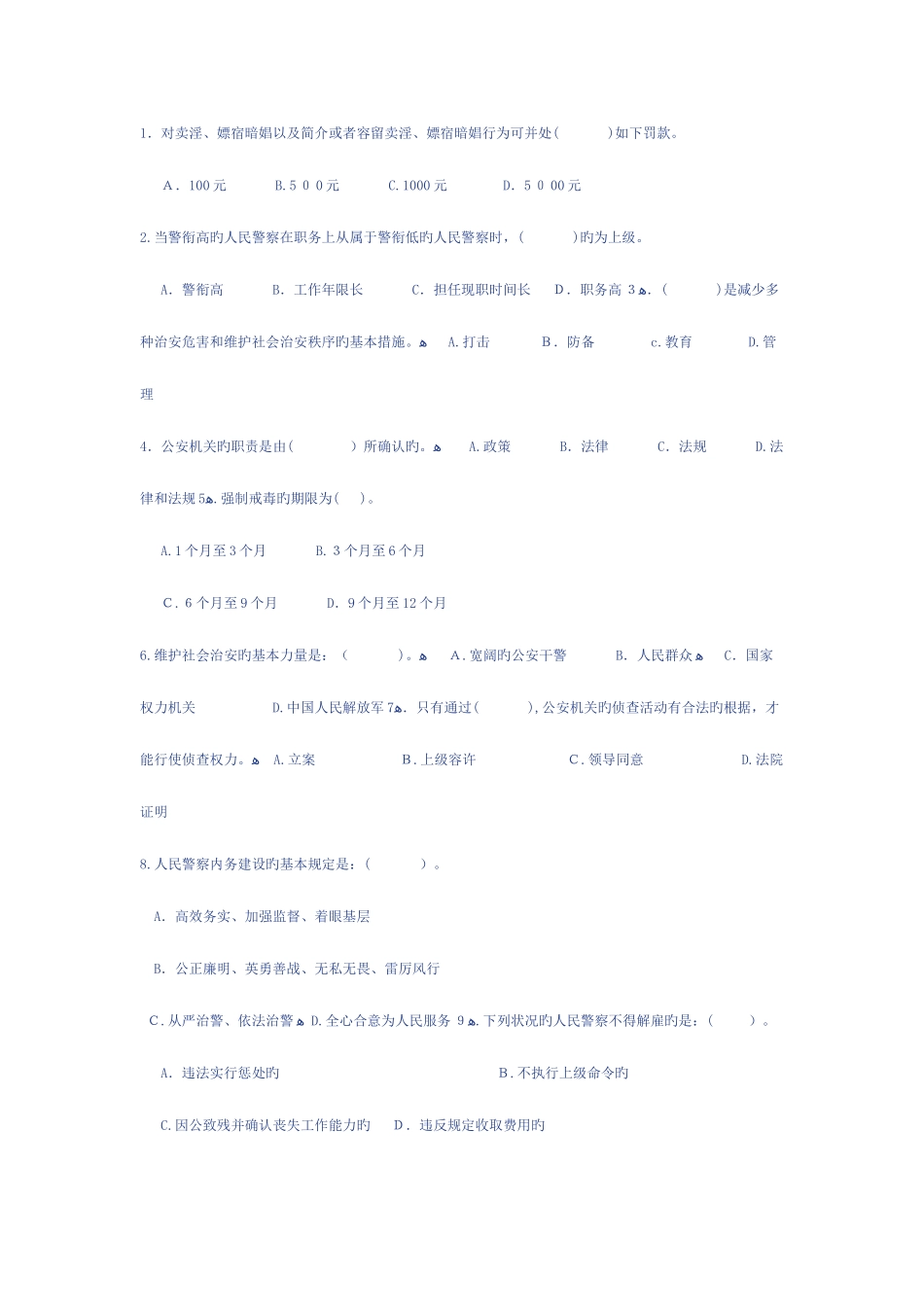 2025年公安基础知识真题重点大全_第3页