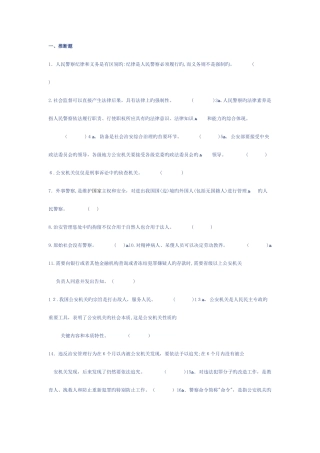 2025年公安基础知识真题重点大全