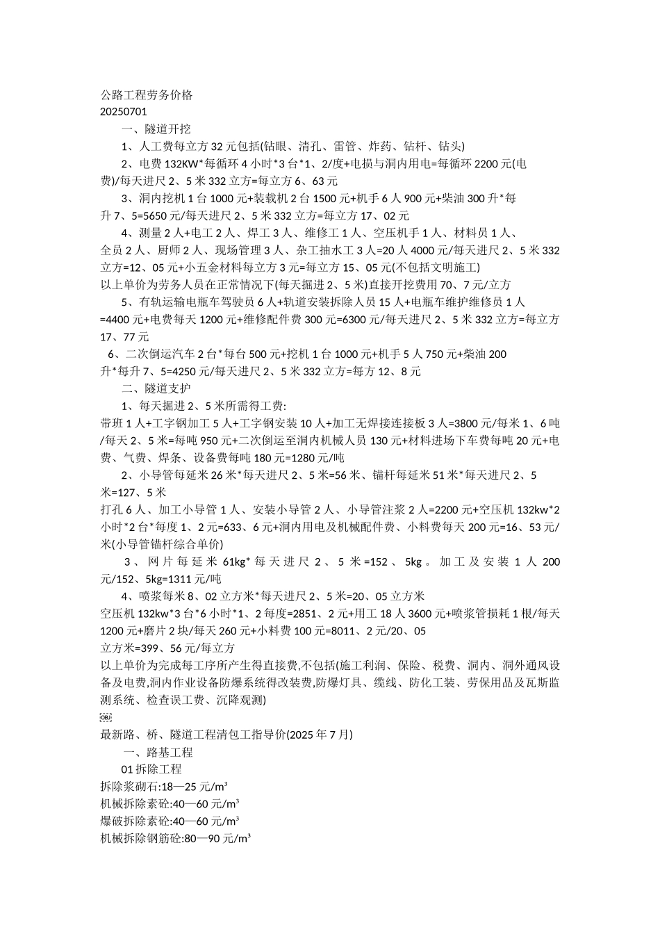 2025年公路工程劳务成本价格参考_第1页
