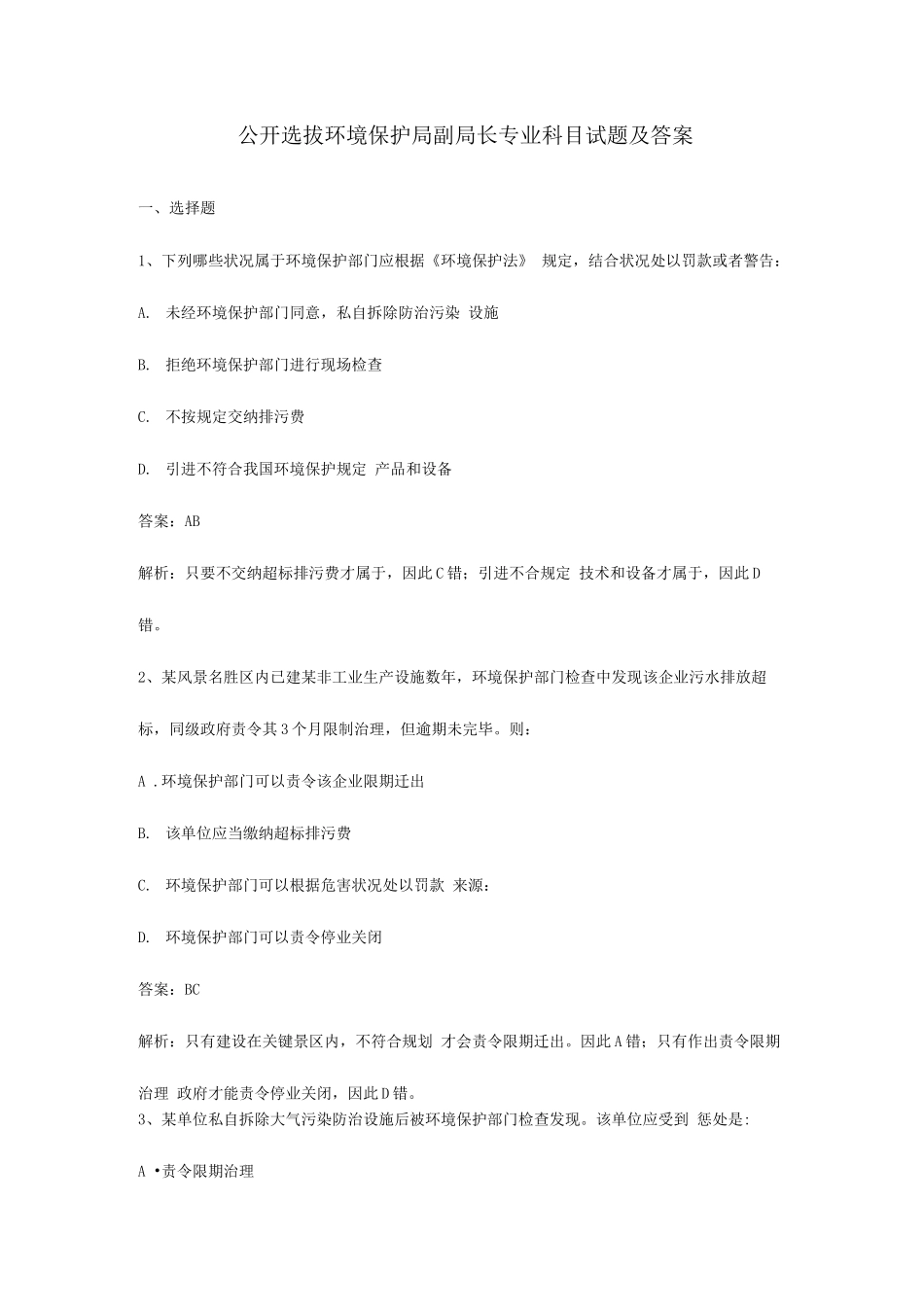 2025年公开选拔环保局副局长专业科目试题及答案_第1页