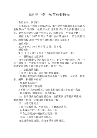 2025年公立中学中秋节放假通知