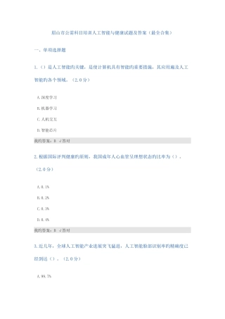 2025年公需科目人工智能与健康试题及答案最全合集