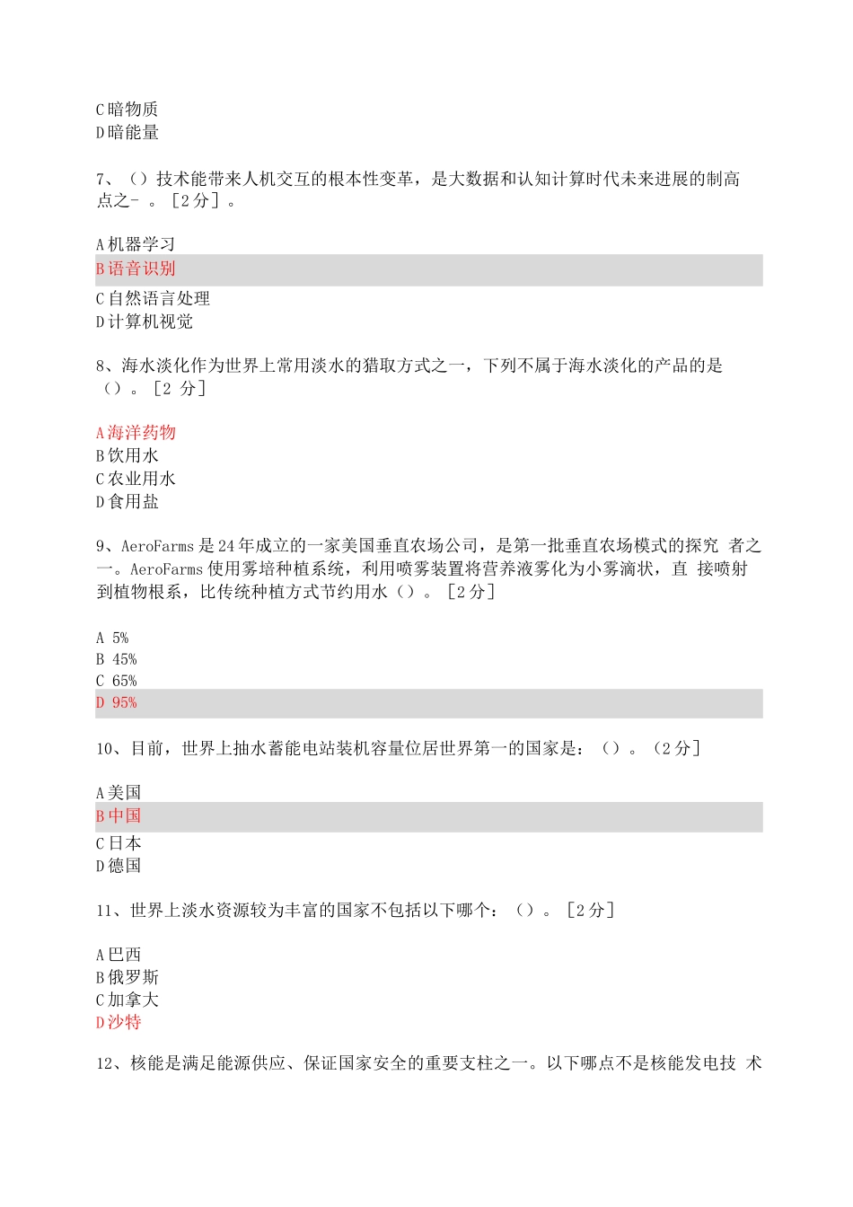2025年公需科目当代科学技术前沿知识考题及答案-当代科学技术前沿考试_第2页