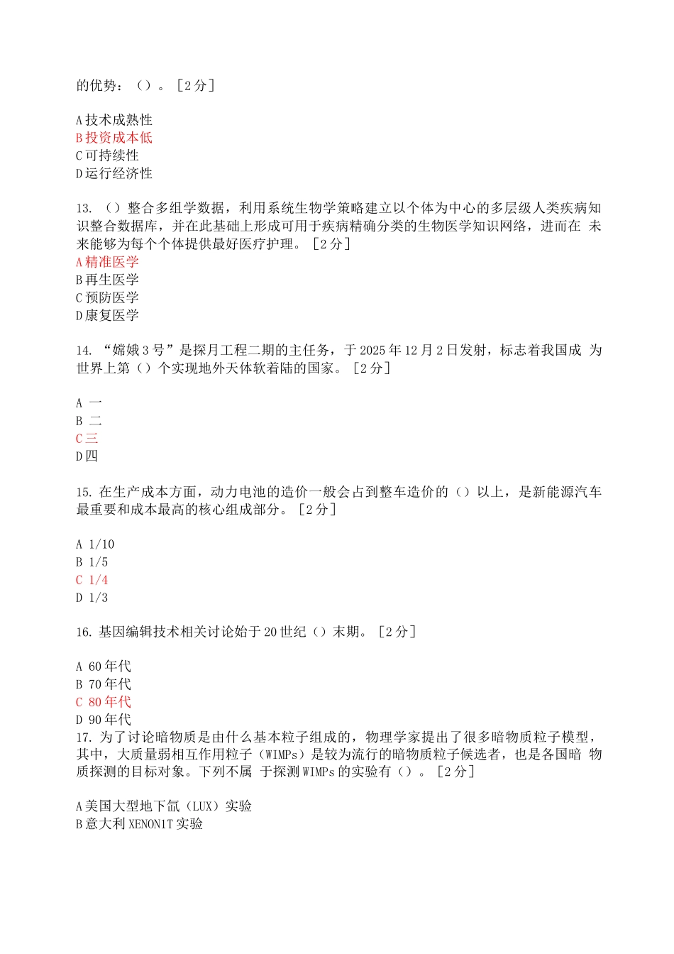 2025年公需科目当代科学技术前沿知识考题及答案-当代科学技术前沿考试_第3页