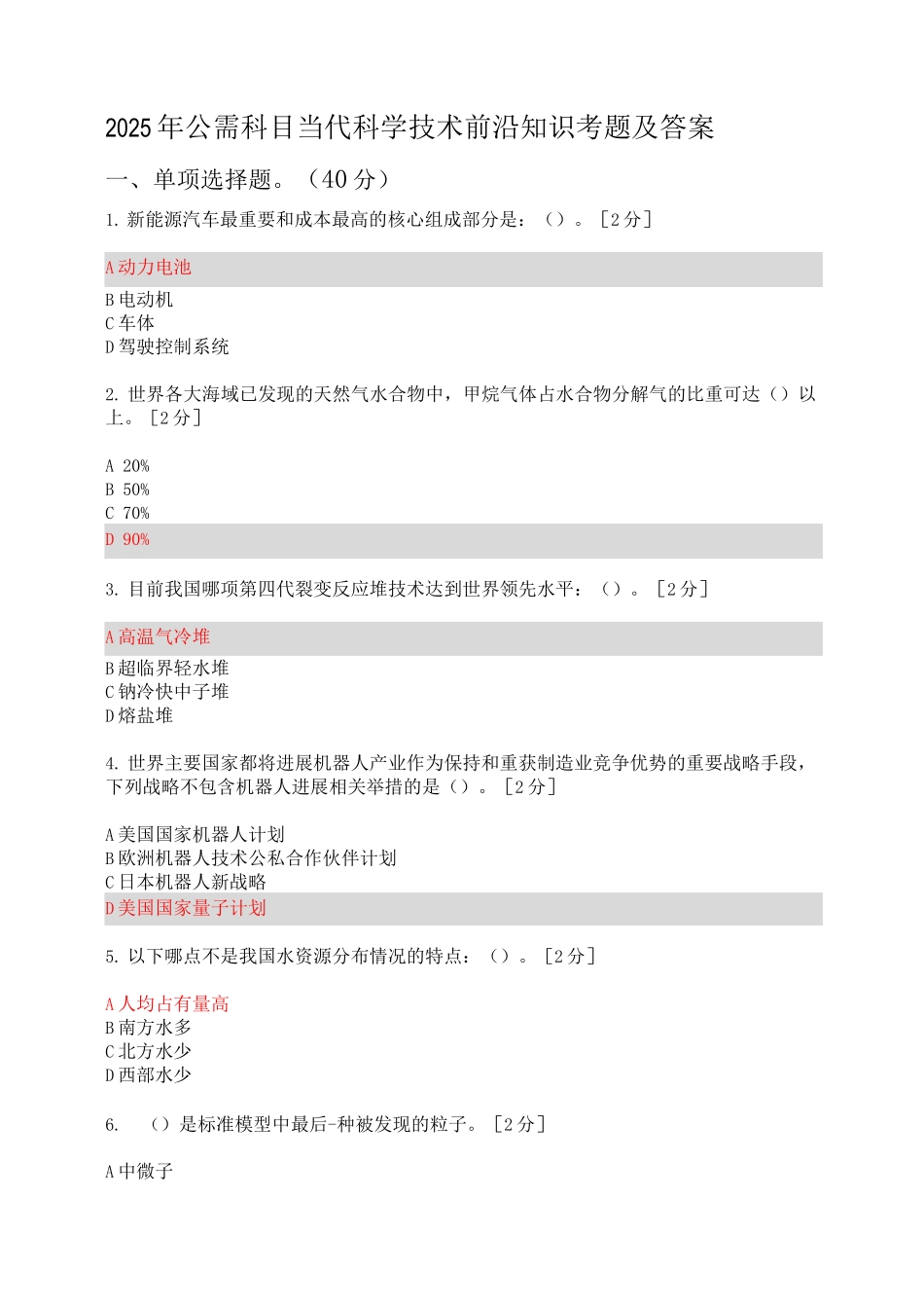 2025年公需科目当代科学技术前沿知识考题及答案_第1页