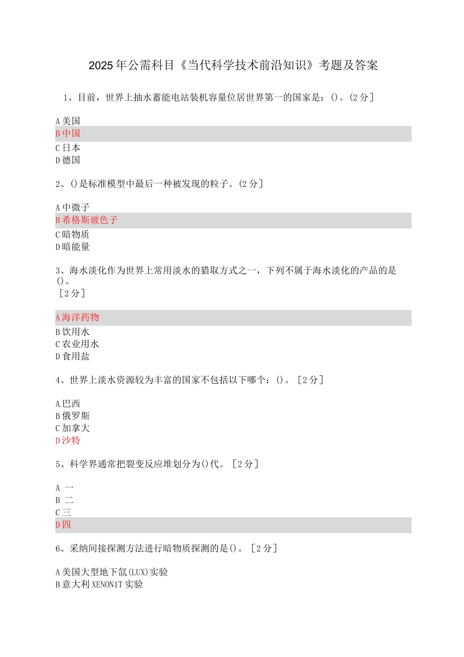 2025年公需科目当代科学技术前沿知识考题及答案5-目前-世界上抽水_第1页