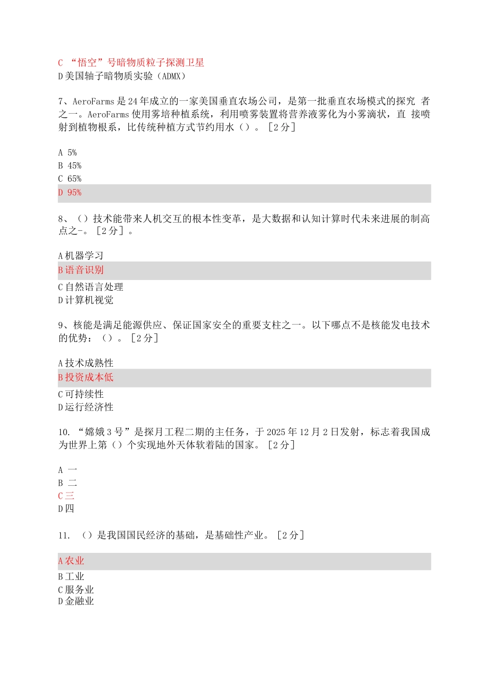 2025年公需科目当代科学技术前沿知识考题及答案5-目前-世界上抽水_第2页