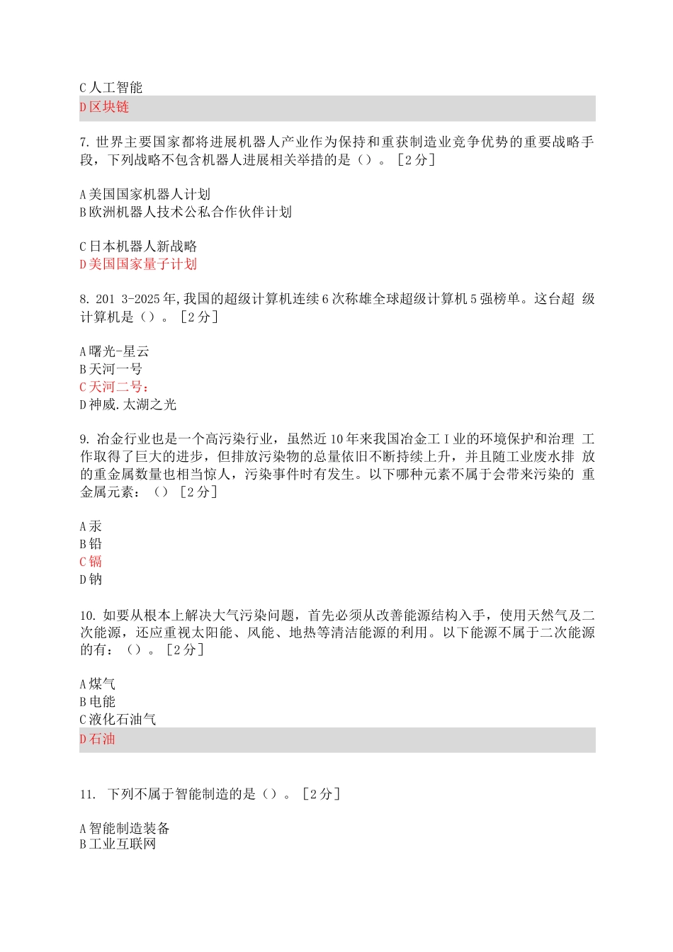 2025年公需科目当代科学技术前沿知识考题及答案8-以下哪个城市未被列入先期_第2页
