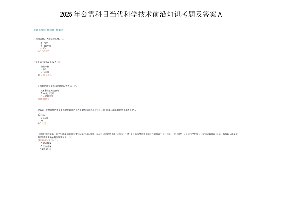 2025年公需科目当代科学技术前沿知识考题及答案A-当代前沿技术考试答案_第1页