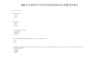 2025年公需科目当代科学技术前沿知识考题及答案A-当代前沿技术考试答案