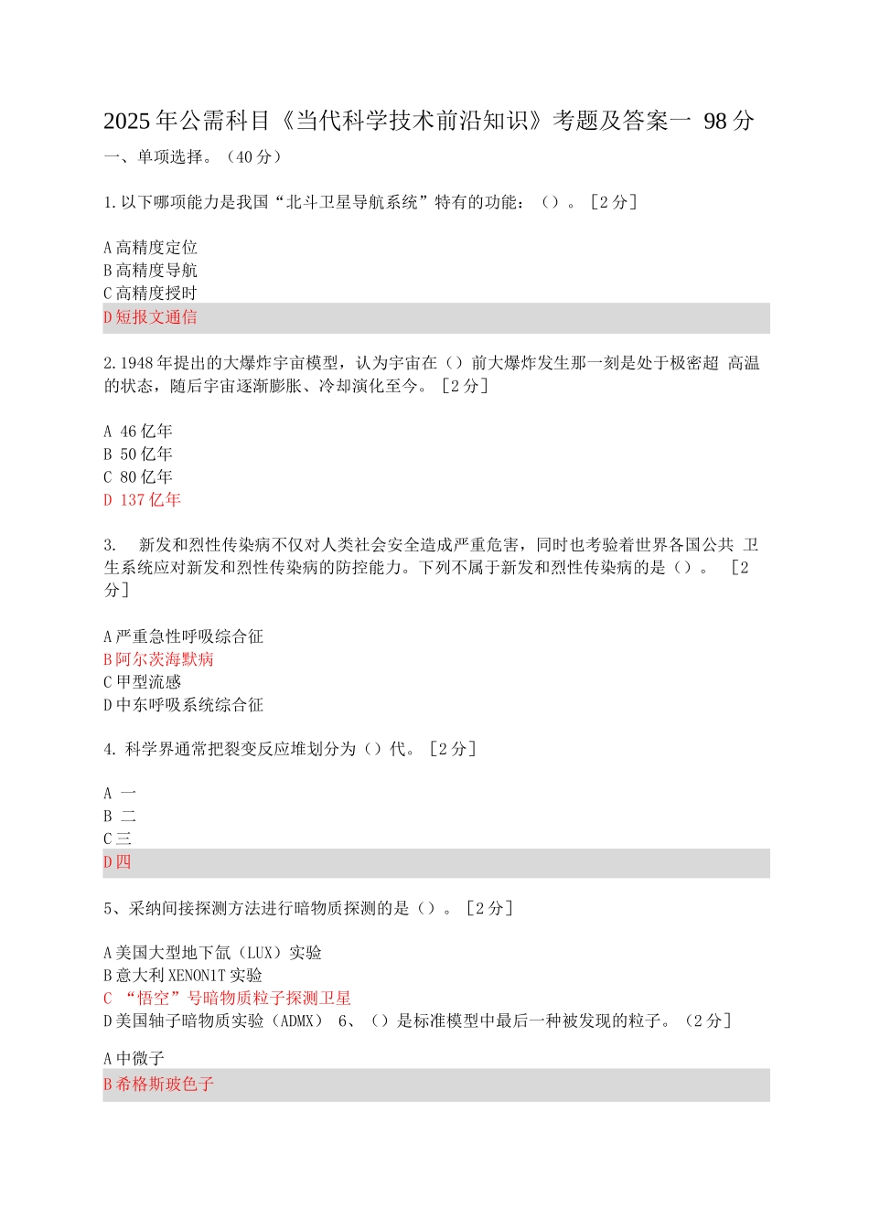2025年公需科目当代科学技术前沿知识考题及答案一_第1页