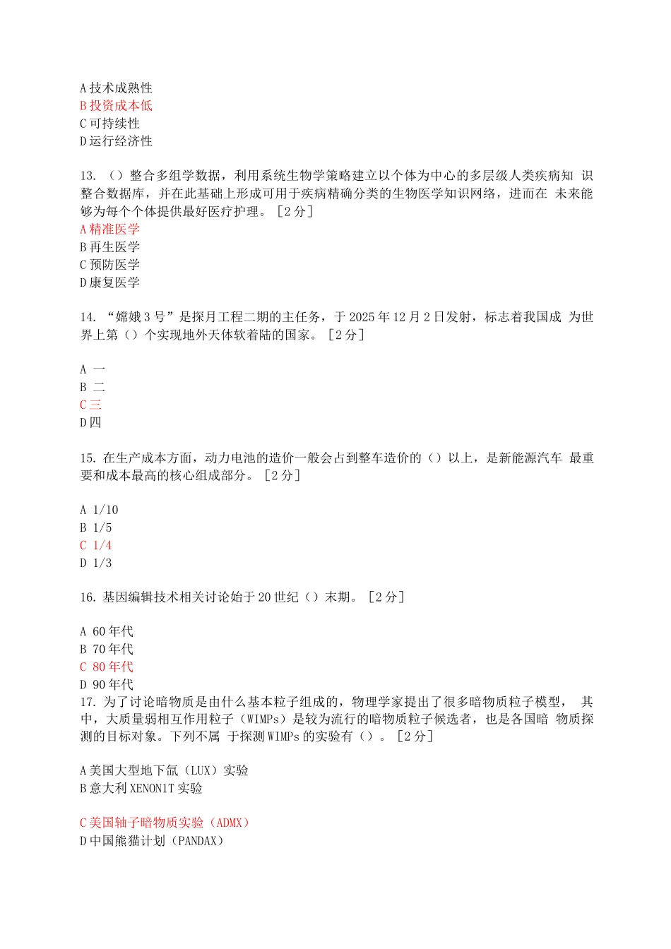 2025年公需科目当代科学技术前沿知识考题及答案一_第3页