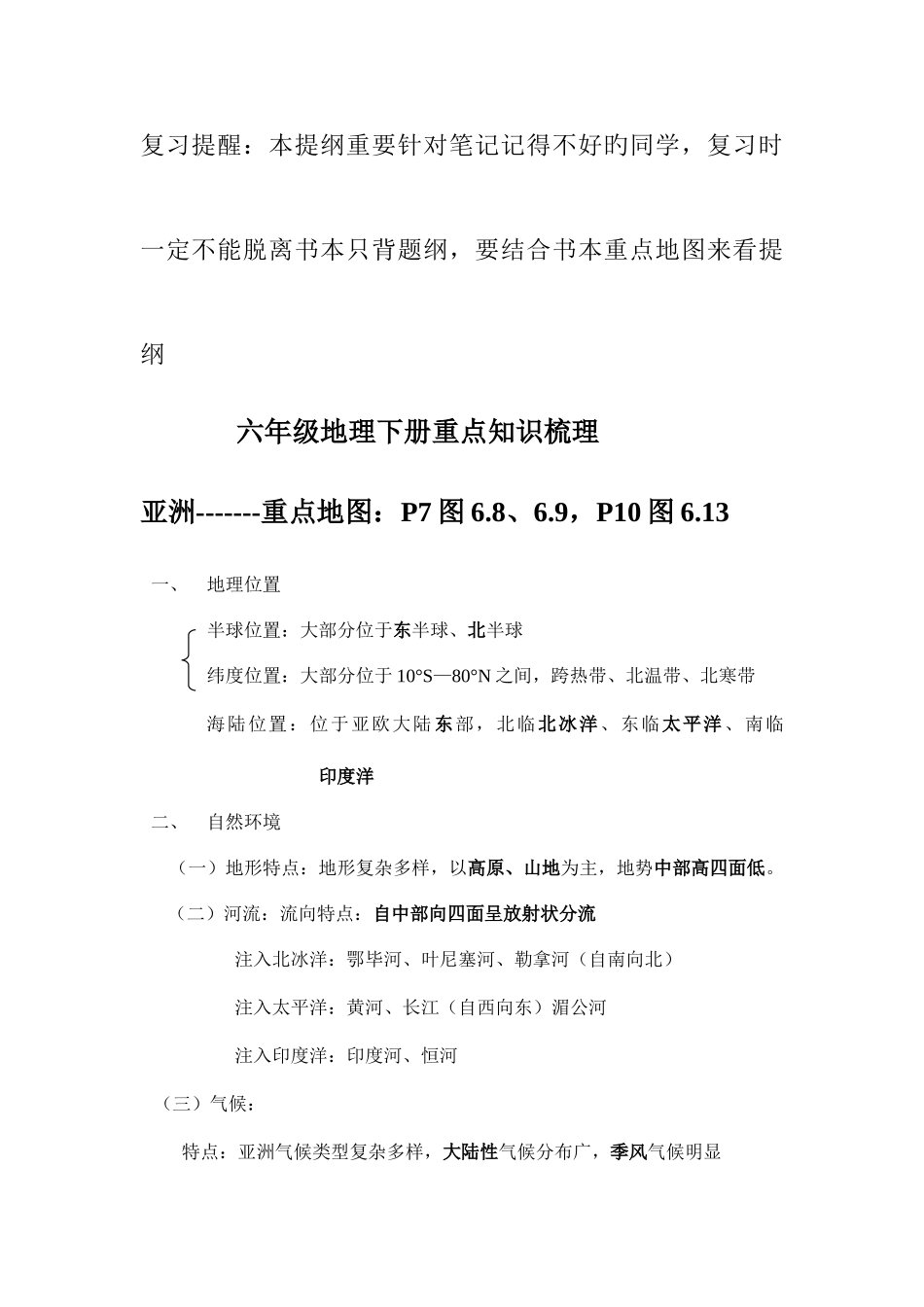 2025年六下地理复习提纲详细笔记_第1页
