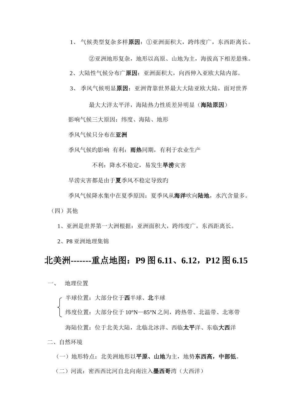 2025年六下地理复习提纲详细笔记_第2页