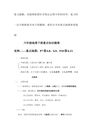 2025年六下地理复习提纲详细笔记