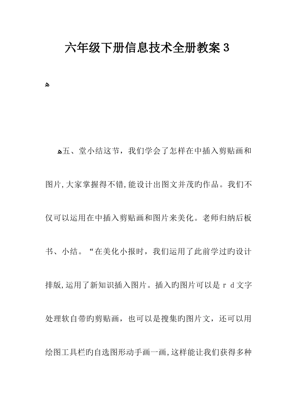 2025年六年级下册信息技术全册教案_第1页