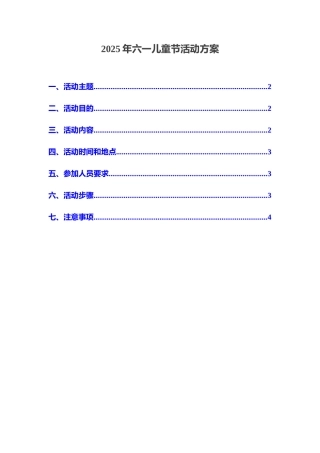 2025年六一儿童节活动方案