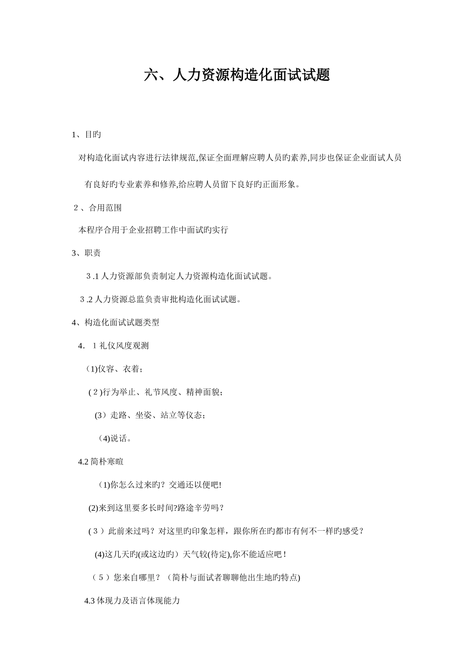 2025年六人力资源结构化面试试题_第1页