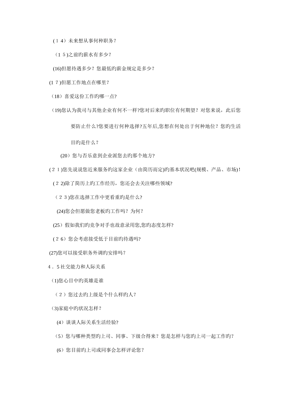 2025年六人力资源结构化面试试题_第3页