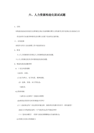 2025年六人力资源结构化面试试题