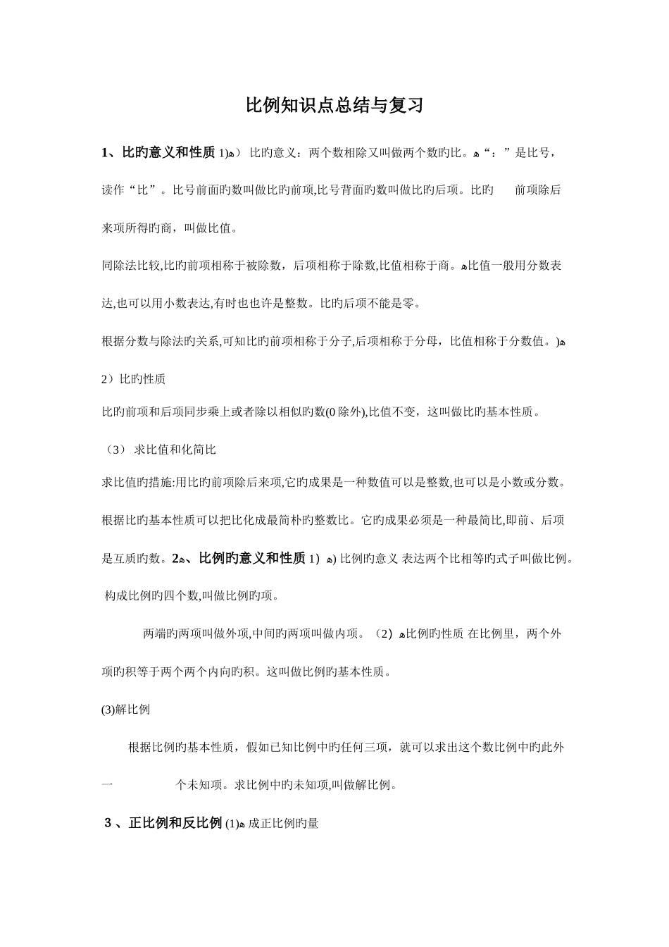 2025年六年级下册数学第三单元比例知识点_第1页