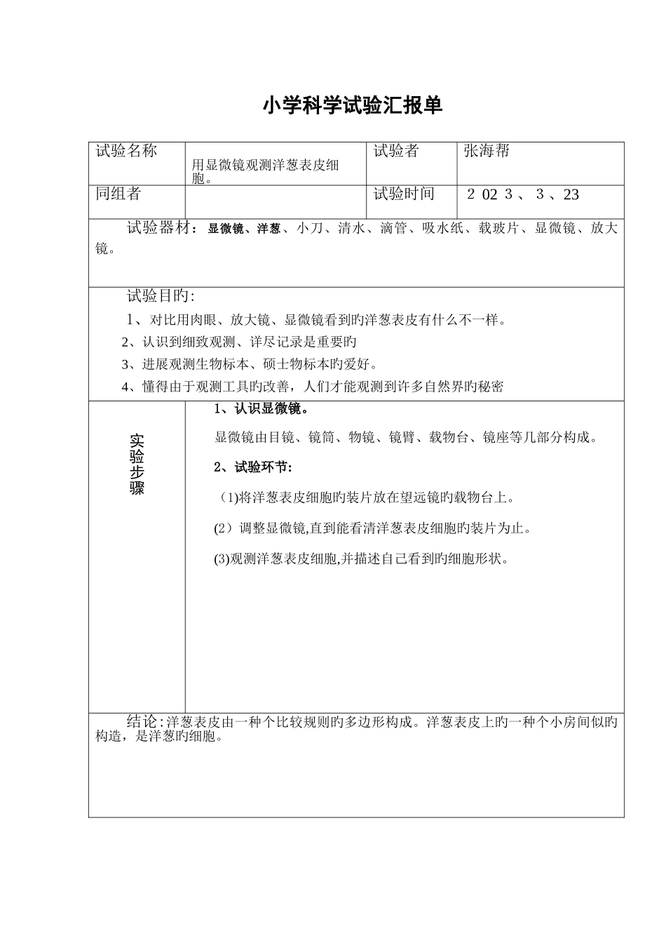 2025年六年级下册小学科学实验报告单_第1页
