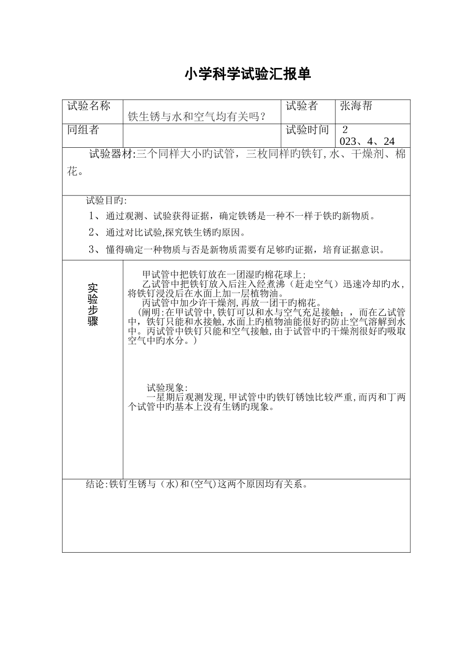 2025年六年级下册小学科学实验报告单_第2页