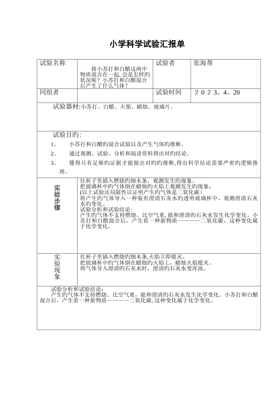 2025年六年级下册小学科学实验报告单_第3页