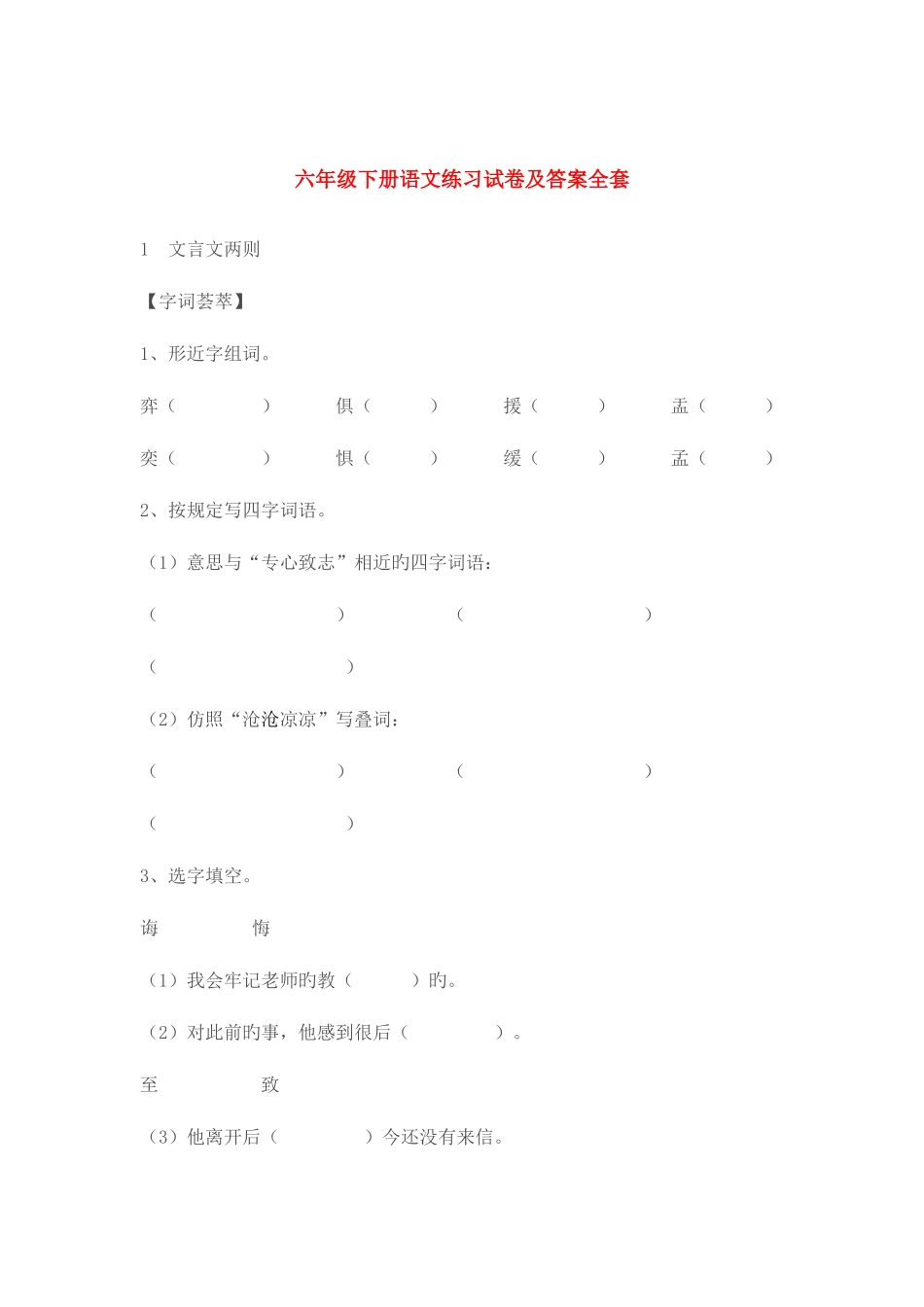 2025年六年级下册语文练习试卷及答案全套_第1页