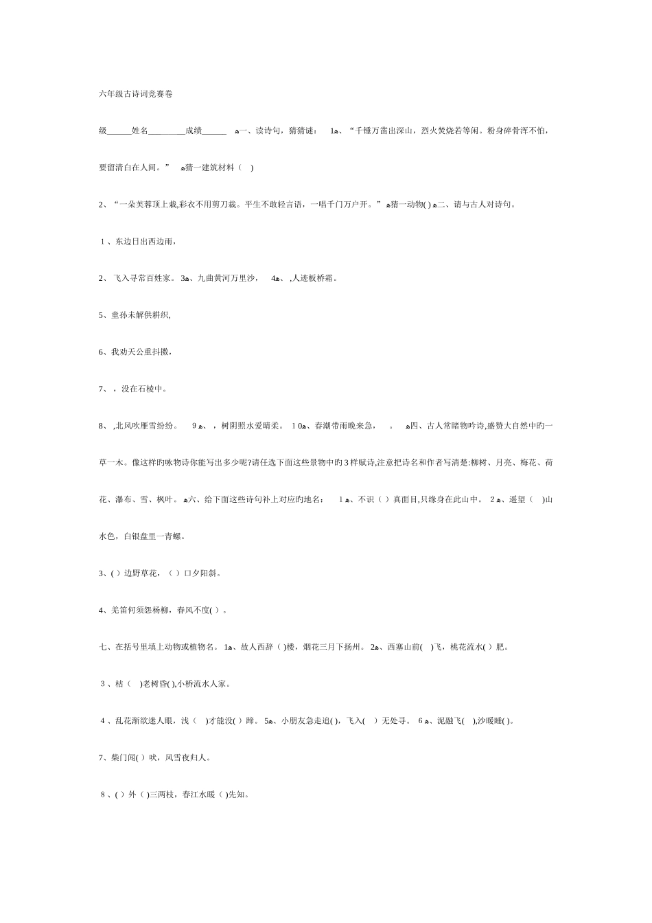 2025年六年级语文下册古诗词竞赛卷_第1页