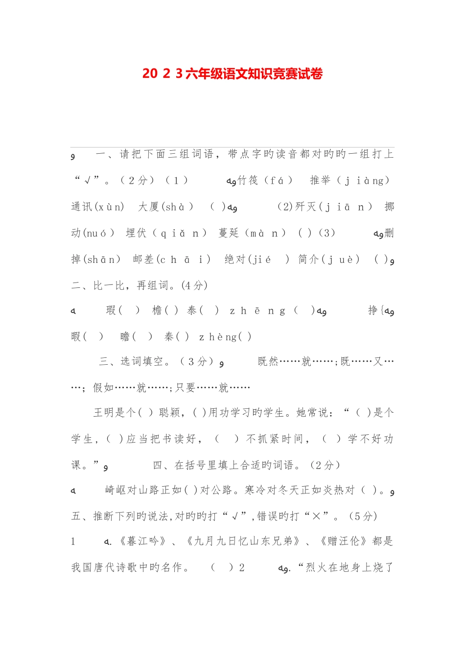 2025年六年级语文知识竞赛试卷_第1页