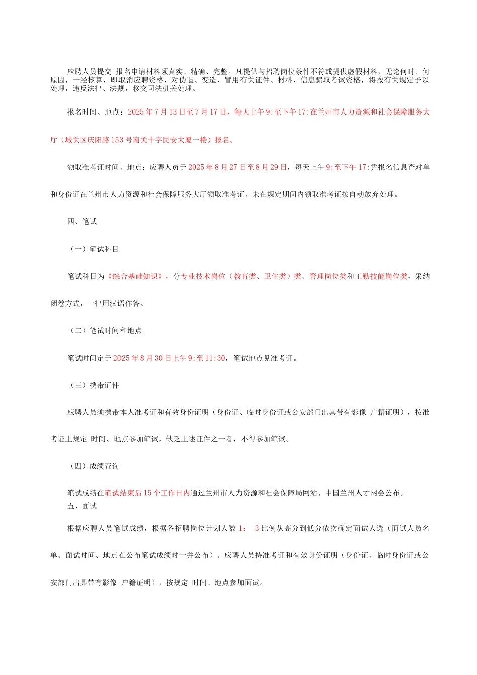 2025年兰州市事业单位考试时间丨成绩查询丨面试时间参考资料_第3页