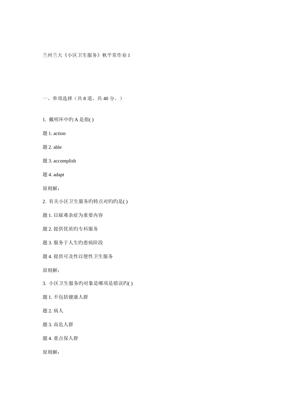 2025年兰大社区卫生服务秋平时作业2_第1页