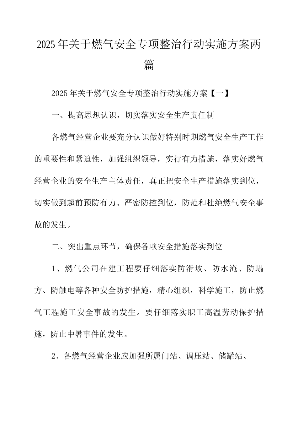 2025年关于燃气安全专项整治行动实施方案两篇_第1页