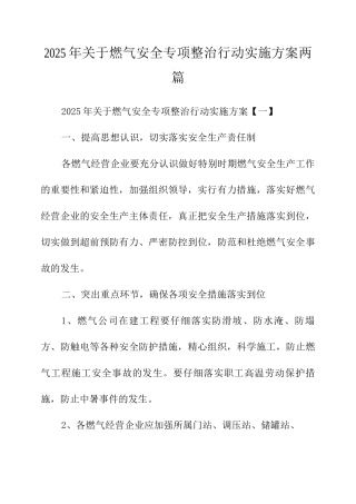 2025年关于燃气安全专项整治行动实施方案两篇
