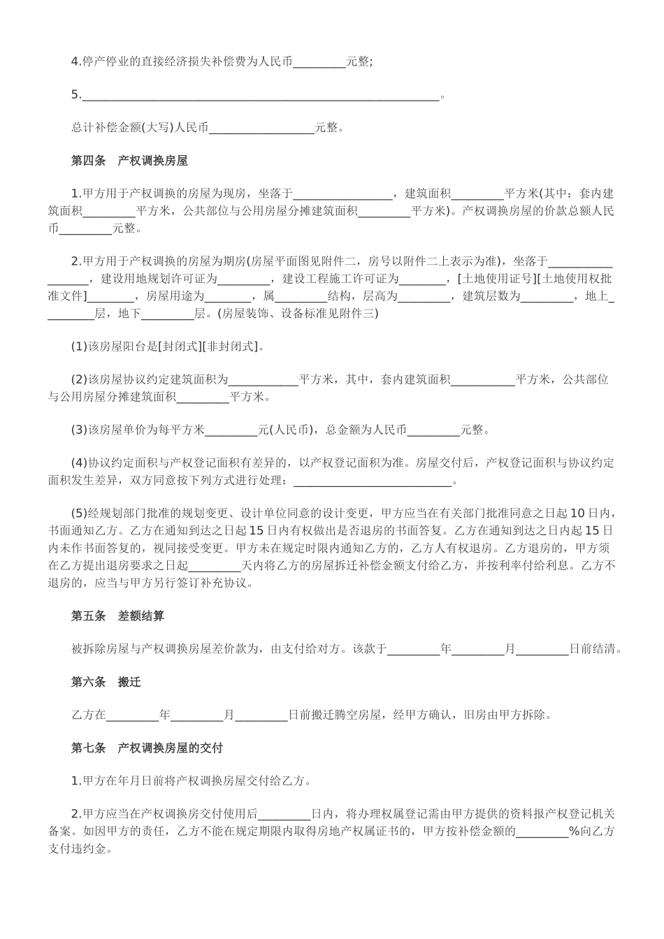 2025年关于房屋拆迁产权调换协议范_第2页
