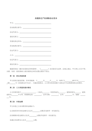 2025年关于房屋拆迁产权调换协议范