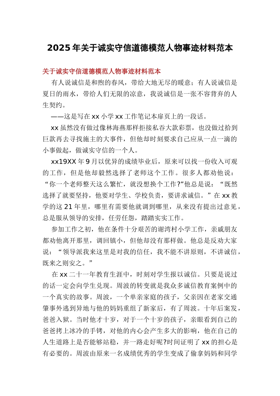 2025年关于诚实守信道德模范人物事迹材料范本_第1页