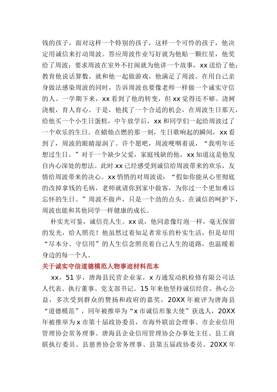 2025年关于诚实守信道德模范人物事迹材料范本_第2页