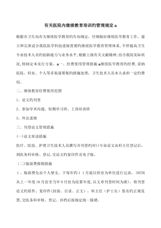 2025年关于医院内继续教育培训的管理规定