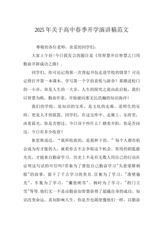 2025年关于高中春季开学演讲稿范文