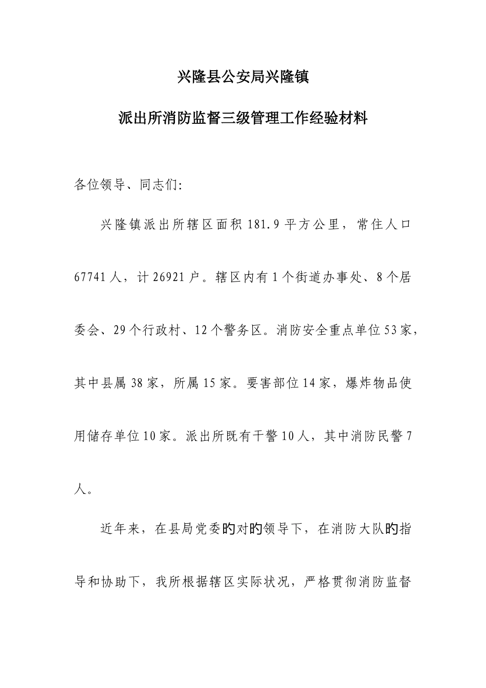 2025年兴隆镇派出所消防监督三级管理经验材料_第1页
