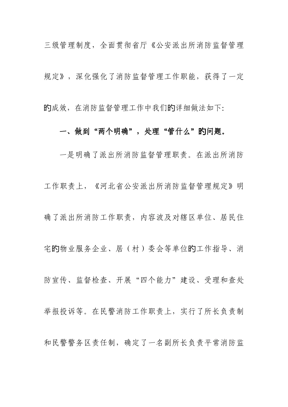 2025年兴隆镇派出所消防监督三级管理经验材料_第2页