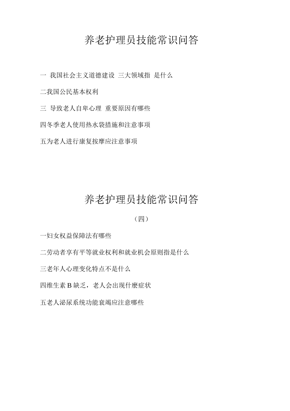 2025年养老护理员面试题_第2页