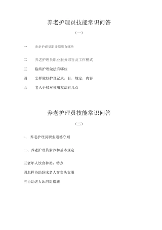 2025年养老护理员面试题